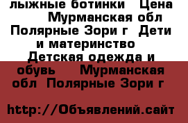 лыжные ботинки › Цена ­ 500 - Мурманская обл., Полярные Зори г. Дети и материнство » Детская одежда и обувь   . Мурманская обл.,Полярные Зори г.